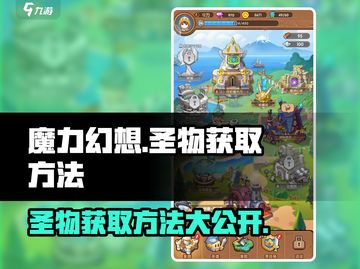 魔力幻想💎圣物获取攻略，快速入手秘籍！截图1