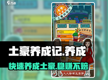 土豪养成记🔥玩法揭秘，不玩后悔！截图1