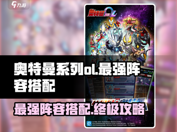 奥特曼系列OL最强🔥阵容搭配攻略来啦！截图1