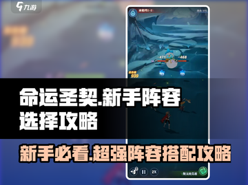 命运圣契💥新手必看！阵容选对直接起飞🚀截图1