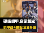 硬核机甲启示弧光🔥机甲爱好者必玩之作！