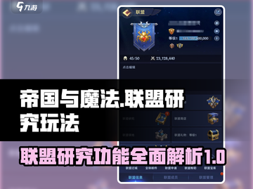 帝国与魔法🔥联盟研究功能玩法大揭秘！截图1