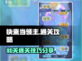 快来当领主😎80关通关秘籍大公开！💥