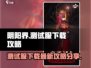 阴阳界测试服下载📖最新攻略分享💥