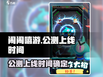 闹闹嘻游🔥上线时间曝光，公测倒计时❗截图1