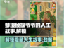 《梦境侦探》爷爷的人生故事解锁秘籍🔥-grandpa