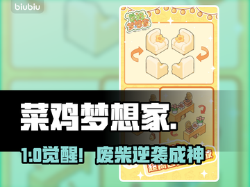 🎮菜鸡逆袭！梦想家角色全揭秘🔥截图1