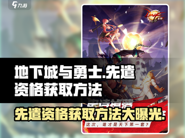 地下城与勇士手游🔥先遣资格获取方法大曝光！🎉截图1