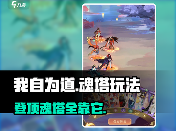 我自为道魂塔🔥玩法攻略，轻松上分不求人！截图1