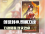 🔥《创世封神》黎明刀魂速得💥