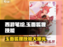 西游笔绘🔥玉面狐狸技能大揭秘！✨