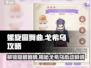 螺旋圆舞曲🔥戈希乌超详细攻略来啦！速看👇