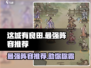 这城有良田最强阵容🔥助你称霸农田！🎯