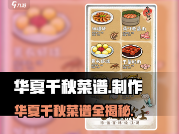 🔥华夏千秋菜谱全揭秘！🎮✨截图1