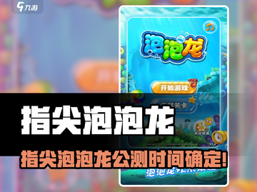 🎮指尖泡泡龙今日公测！爽快消除等你战截图1