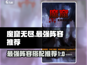 魔窟无尽地下城最强阵容🔥助你称霸游戏❗截图1