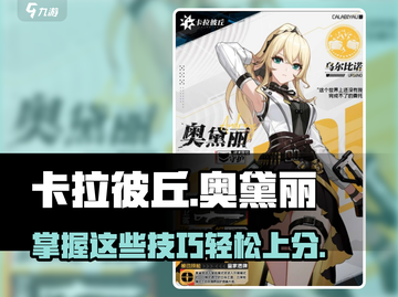 卡拉彼丘奥黛丽打法🔥超详细攻略来了！🚀截图1