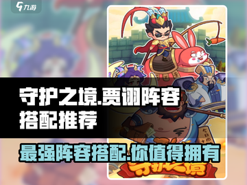 守护之境🔥贾诩阵容最强搭配揭秘！💎截图1