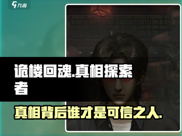 《诡楼回魂》真相大揭秘！最后竟信他？😱截图1