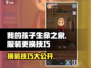 《我的孩子生命之泉》换装技巧大公开✨衣服随心换！