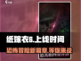 纸嫁衣6🔥上线时间曝光，速来围观！🎉