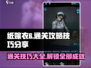 纸嫁衣6通关秘籍🔥超详细攻略等你来拿！