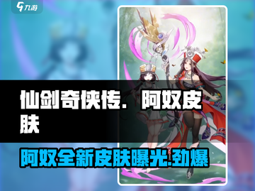 仙剑奇侠传新的开始！阿奴皮肤大曝光🔥截图1