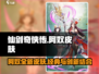 仙剑奇侠传：阿奴全新皮肤🔥独家揭秘！