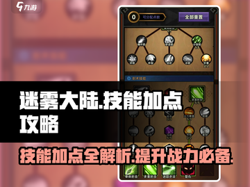 迷雾大陆🔥技能加点攻略，轻松称霸游戏✨截图1