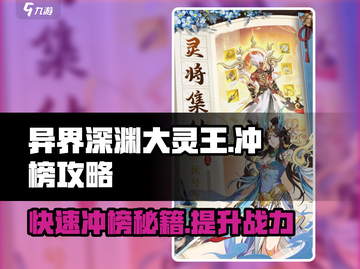 异界深渊大灵王🔥快速冲榜秘籍💡游戏名必备截图1