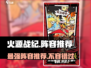 火源战纪🔥最强阵容2024，这样搭配直接碾压对手！