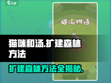 猫咪和汤扩建森林🔥超简单操作方法🎉截图1