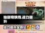 仙剑奇侠传战力飙升秘籍🔥新手必看！