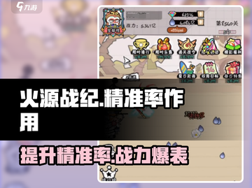 火源战纪🔥精准率作用全解析，提升战力必备！截图1