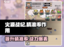 火源战纪🔥精准率作用全解析，提升战力必备！