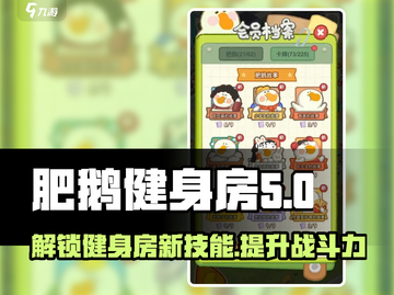 肥鹅健身房CD表大曝光🔥《肥鹅健身》玩家必看！截图1