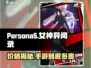 《P5女神异闻录手游》价格大曝光！💰玩得起吗？