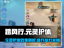 踏风行🔥元灵护体超强解析，游戏党必看！