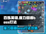 🔥百炼英雄魔力回廊Boss打法攻略💎