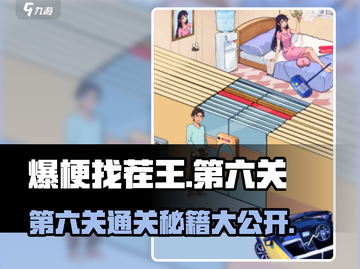 爆梗找茬王第六关通关秘籍💥游戏名+emoji超吸引眼球！截图1