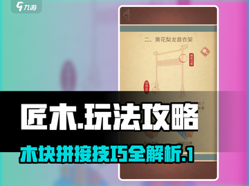 匠木🔥攻略：玩转匠木的必胜秘籍🎉截图1