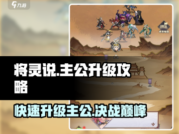 将灵说🔥主公升级秘籍来了！玩游戏名制霸不是梦💡截图1
