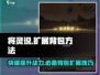 将灵说：快速扩展背包方法大揭秘！🔥🎮