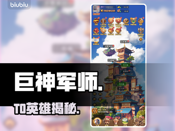 巨神军师T0英雄曝光🔥截图1