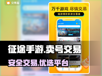 征途手游账号交易🔥哪里靠谱？玩家必看！截图1
