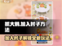 抓大鹅加入村子方法🌟《抓大鹅》村子作用大全🎮