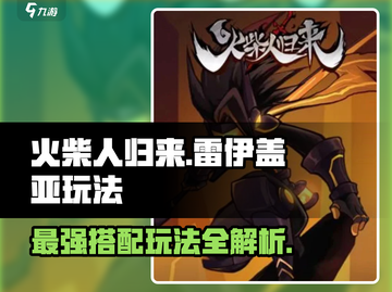 火柴人归来雷伊盖亚🔥超强玩法攻略来啦！截图1