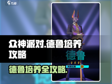 众神派对🔥德鲁培养攻略，玩转游戏必备！截图1
