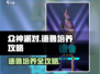 众神派对🔥德鲁培养攻略，玩转游戏必备！