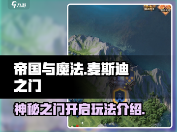帝国与魔法🔥麦斯迪之门开法全揭秘！💎截图1